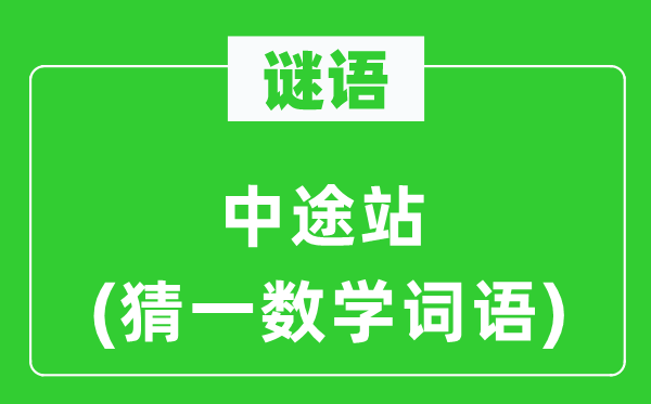 谜语：半途站(猜一数学词语)