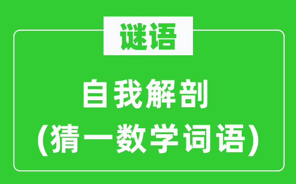 谜语：自我剖解(猜一数学词语)