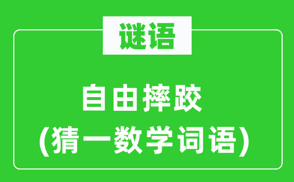 谜语：自在摔交(猜一数学词语)