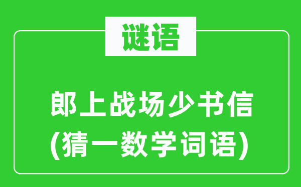 谜语：郎上疆场少手札(猜一数学词语)