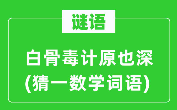 谜语:白骨毒计原也深(猜一数学词语)