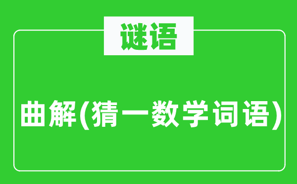 谜语：歪曲(猜一数学词语)
