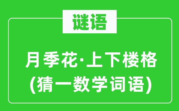 谜语：月季花·高低楼格(猜一数学词语)