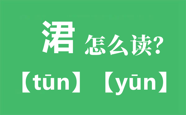 涒怎样读拼音是甚么,涒是甚么意义