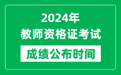 2024年中小学教员资历证测验