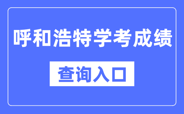 呼和浩特学考绩绩查问进口网站（//www.nm.zsks.cn/）