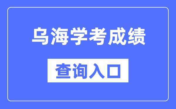 乌海学考绩绩查问进口网站（//www.nm.zsks.cn/）