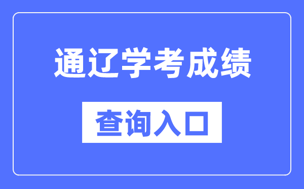 通辽学考绩绩查问进口网站（//www.nm.zsks.cn/）