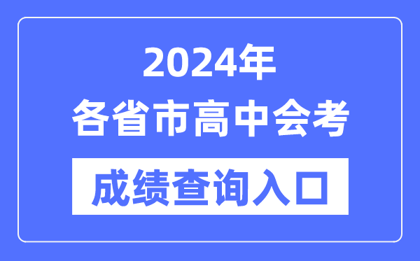 2024年各省市高中会考绩绩查问进口网站,各地高中学考及格考核分网址