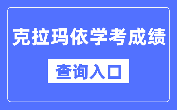克拉玛依学考绩绩查问进口网站（//www.xjzk.gov.cn/）