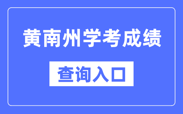 黄南州学考绩绩查问进口网站（//www.qhjyks.com/）
