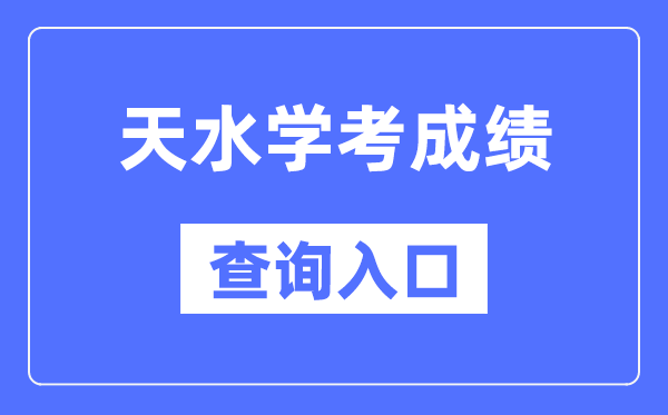 天水学考绩绩查问进口网站(//www.ganseea.cn/)