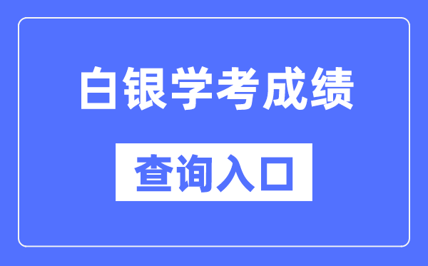 白银学考绩绩查问进口网站（//www.ganseea.cn/）