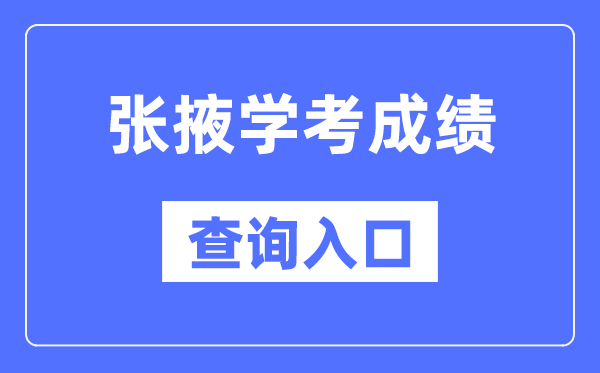 张掖学考绩绩查问进口网站(//www.ganseea.cn/)