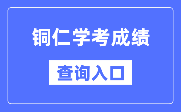 铜仁学考绩绩查问进口网站（//zsksy.guizhou.gov.cn/）