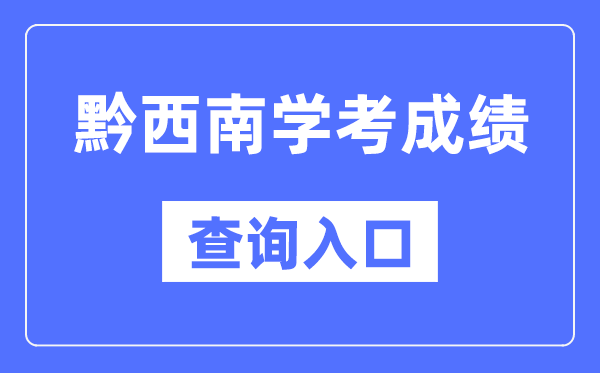 黔东北州学考绩绩查问进口网站（//zsksy.guizhou.gov.cn/）