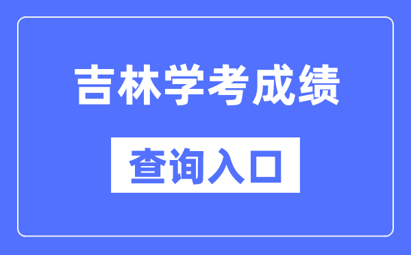 吉林学考绩绩查问进口网站（//www.jleea.edu.cn/）