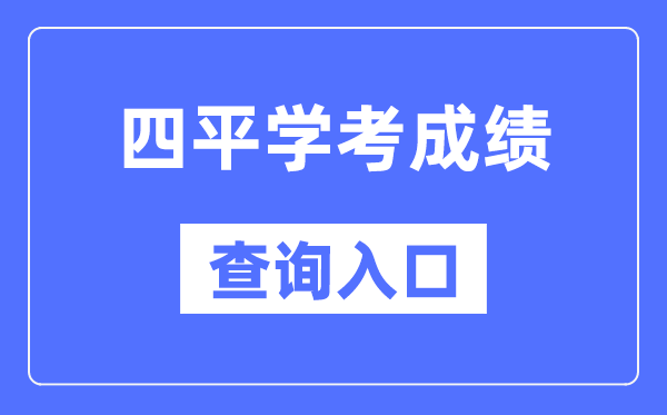 四平学考绩绩查问进口网站（//www.jleea.edu.cn/）
