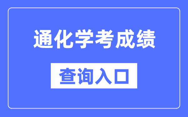 通化学考绩绩查问进口网站（//www.jleea.edu.cn/）