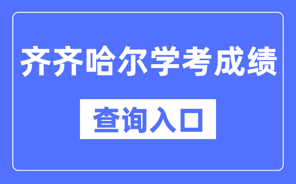 齐齐哈尔学考绩绩查问进口网站（//www.lzk.hl.cn/）