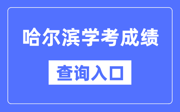 哈尔滨学考绩绩查问进口网站（//www.lzk.hl.cn/）