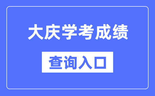 大庆学考绩绩查问进口网站（//www.lzk.hl.cn/）