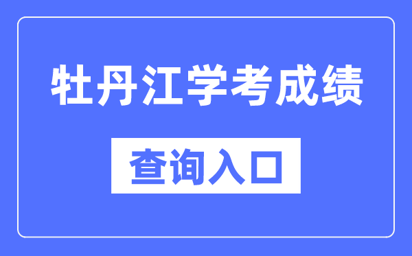 牡丹江学考绩绩查问进口网站(//www.lzk.hl.cn/)
