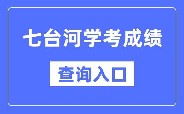 七台河学考绩绩查问进口网站(//www.lzk.hl.cn/)