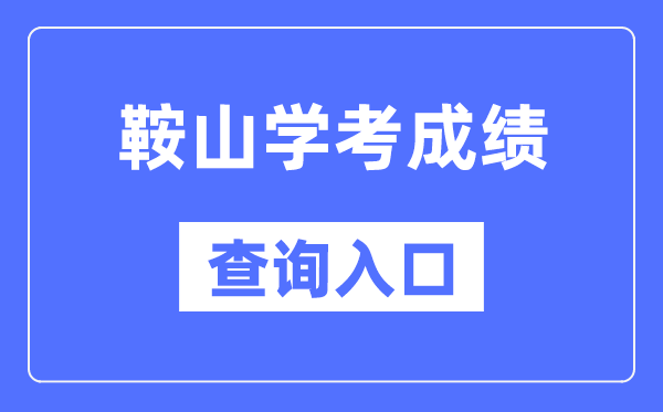 鞍山学考绩绩查问进口网站(//www.lnzsks.com/)