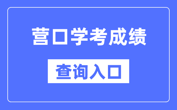 营口学考绩绩查问进口网站（//www.lnzsks.com/）