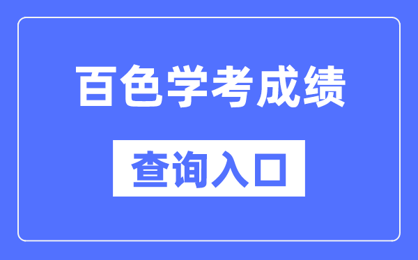 百色学考绩绩查问进口网站（//www.gxeea.cn/）