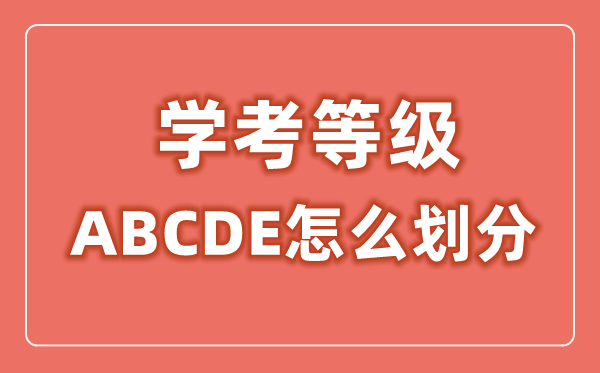 学考品级ABCDE怎样分别,学考品级分别规范