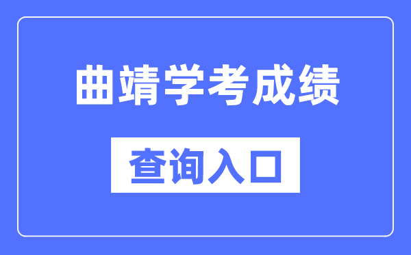 曲靖学考绩绩查问进口网站（//www.ynzs.cn/）