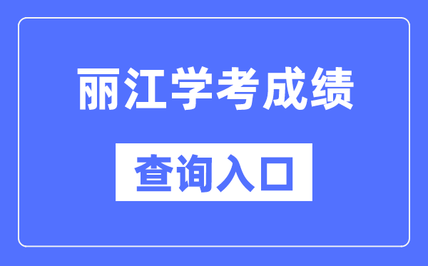 丽江学考绩绩查问进口网站(//www.ynzs.cn/)