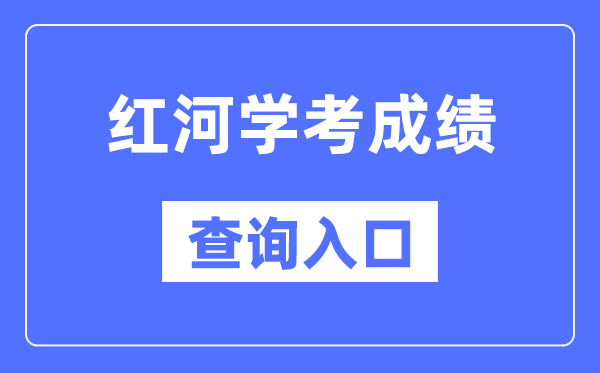 红河学考绩绩查问进口网站（//www.ynzs.cn/）