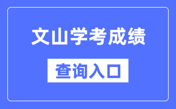 文山学考绩绩查问进口网站（//www.ynzs.cn/）