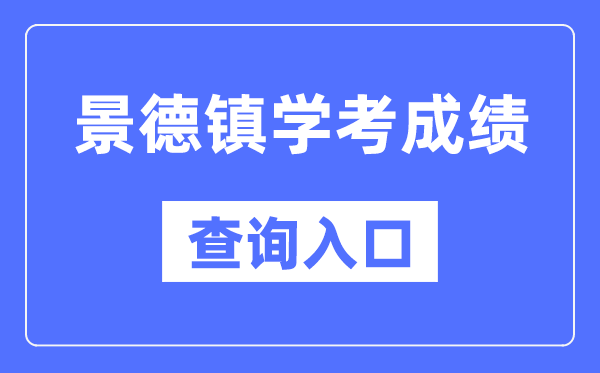 景德镇学考绩绩查问进口网站（//www.jxeea.cn/）