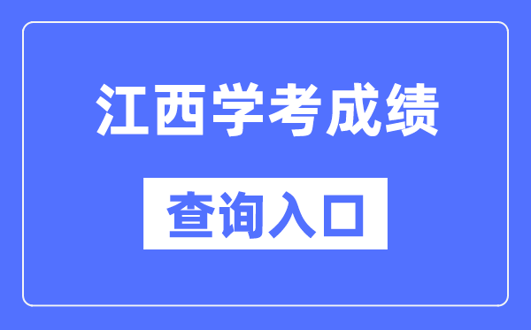 江西学考绩绩查问进口网站（//www.jxeea.cn/）