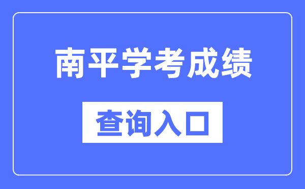 南平学考绩绩查问进口网站（//www.eeafj.cn/）