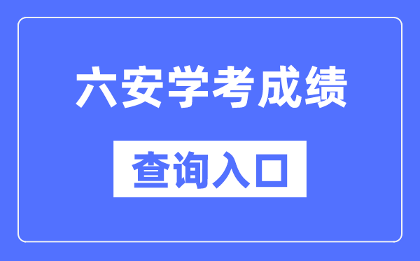 六安学考绩绩查问进口网站（//cx.ahzsks.cn）