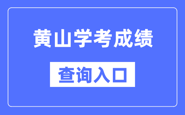 黄山学考绩绩查问进口网站（//cx.ahzsks.cn）
