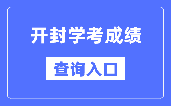 开封学考绩绩查问进口网站（//www.haeea.cn/）