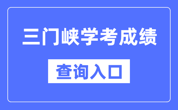 三门峡学考绩绩查问进口网站（//www.haeea.cn/）
