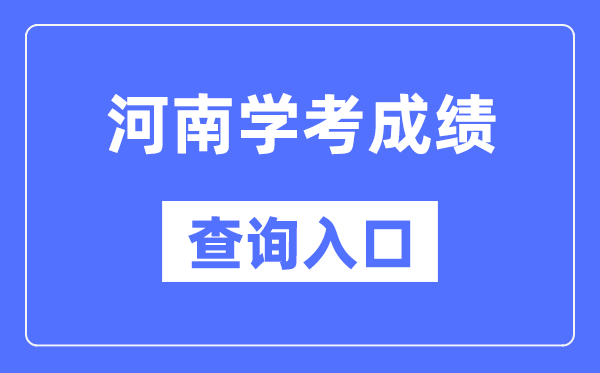 河南学考绩绩查问进口网站（//www.haeea.cn/）