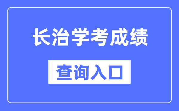 长治学考绩绩查问进口网站(//www.sxkszx.cn/)
