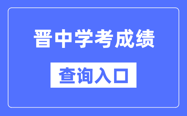 晋中学考绩绩查问进口网站(//www.sxkszx.cn/)