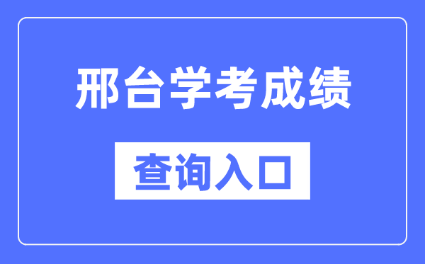 邢台学考绩绩查问进口网站（//www.hebeea.edu.cn/）