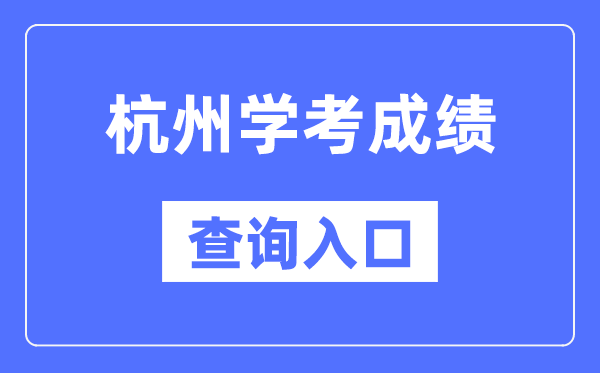 杭州学考绩绩查问进口网站（//www.zjzs.net/）