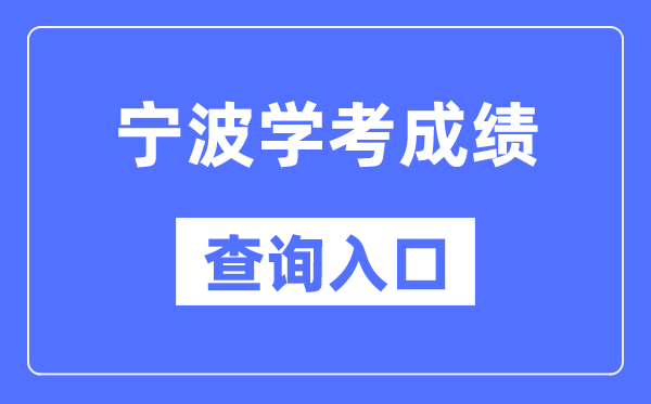 宁波学考绩绩查问进口网站（//www.zjzs.net/）