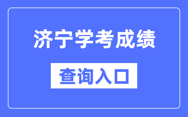 济宁学考绩绩查问进口网站（//cx.sdzk.cn）